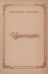 Идеалист