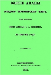 Взятие Анапы эскадрою черноморского флота, под командою контр-адмирала С.А. Пустошкина, в 1807-м год