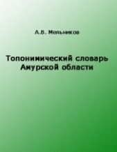Топонимический словарь Амурской области