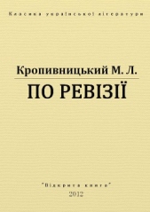 По ревiзii