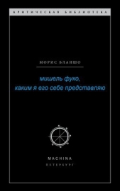 Мишель Фуко, каким я его себе представляю