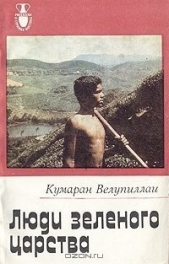 Люди зеленого царства