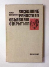 Заседание рейхстага обявляю открытым