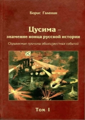 Цусима — знамение конца русской истории. Скрываемые причины общеизвестных событий. Военно-историческ