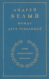 Между двух революций. Книга 3