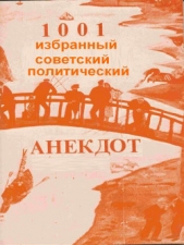 1001 избранный советский политический анекдот (СИ)