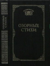 Озорные стихи
