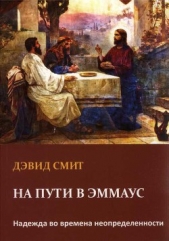 На пути в Эммаус. Надежда во времена неопределенности