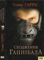 Сходження Ганнiбала