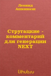 Стругацкие. Комментарий для генерации NEXT