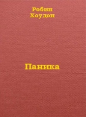 Паника