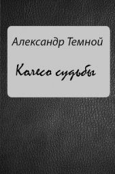 Колесо судьбы
