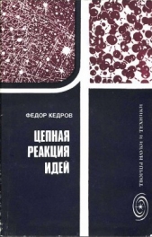 Цепная реакция идей
