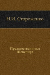Предшественники Шекспира