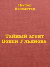 Тайный агент Вовки Ульянова