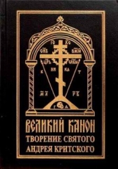 Покаянный канон. Слова