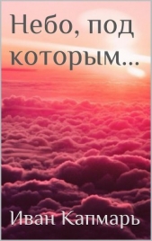 Небо, под которым(СИ)