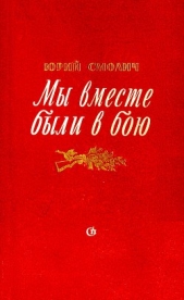 Мы вместе были в бою