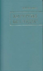 Хирургия без чудес. Очерки, воспоминания