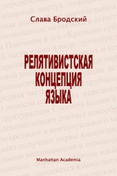 Релятивистская концепция языка