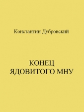 Конец Ядовитого Мну