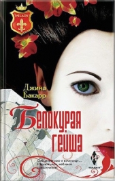 Белокурая гейша