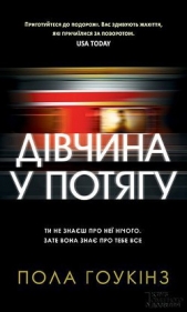 Дiвчина у потягу