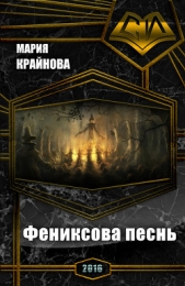 Фениксова песнь (СИ)