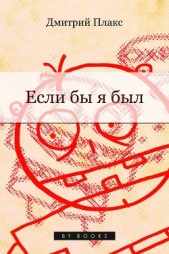 Если бы я был