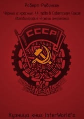 Чёрный о красных: 44 года в Советском Союзе (ЛП)