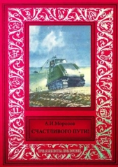 Счастливого пути!<br />Сборник рассказов из журнала «Техника — молодежи»