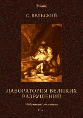 Лаборатория великих разрушений<br />Фантастические повести