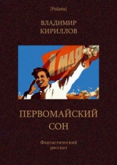 Первомайский сон<br />Фантастический рассказ