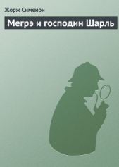 Мегрэ и господин Шарль