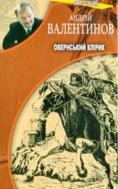 Овернський клiрик