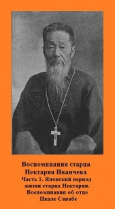 Воспоминания старца Нектария Иванчева (СИ)