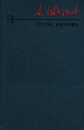 Тихие выселки