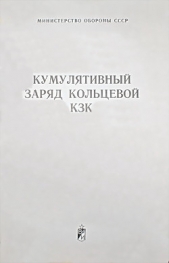 Кумулятивный заряд кольцевой КЗК
