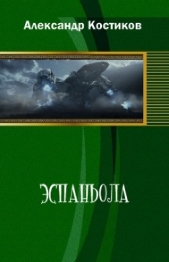 Эспаньола (СИ)