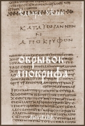 Обрывок апокрифа (ЛП)
