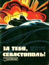 За тебя, Севастополь!<br />(Из цикла «Черноморская одиссея»)