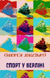 Спорт у Берлiнi