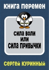 Сила воли или сила привычки (СИ)