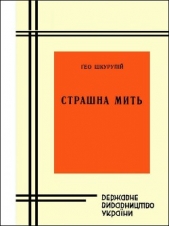 Страшна мить