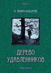 Дерево удавленников<br />(Роман-малютка)
