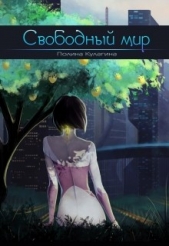Свободный мир (СИ)