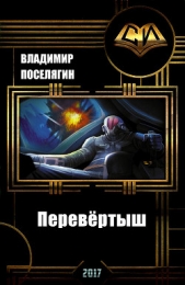Перевёртыш (СИ)