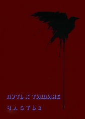 Путь к тишине. Часть 2 (СИ)