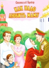 Как надо любить маму (СИ)