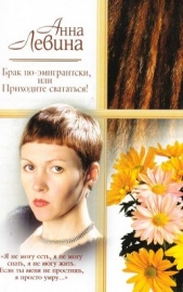 Брак по-эмигрантски